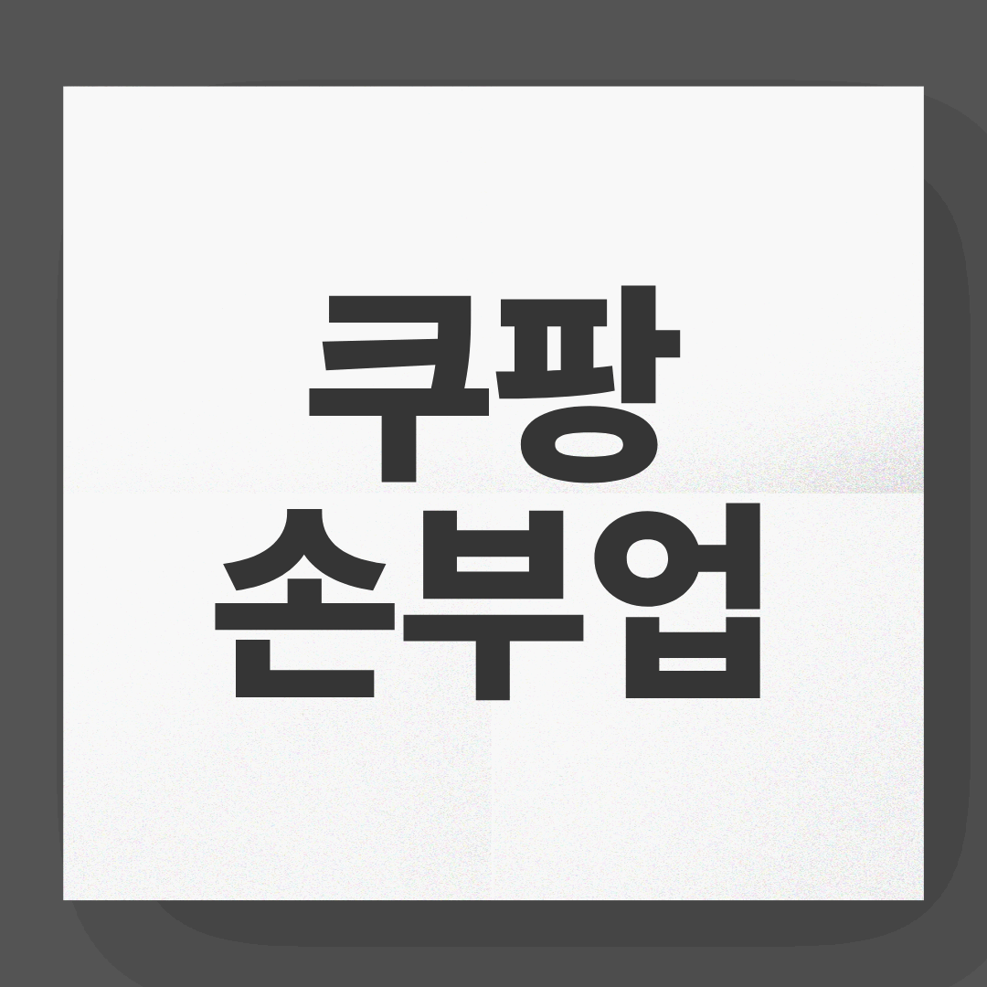 쿠팡 손부업 시작하는 방법과 수익 팁