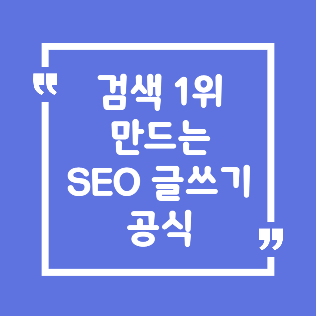 검색 1위 만드는 SEO 글쓰기 공식