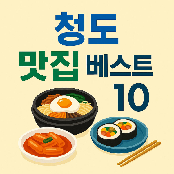 청도 맛집 베스트10