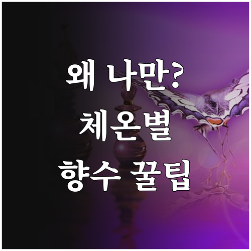 개인별 체온 차이가 향수 지속력과 확..