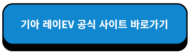 기아 레이EV 공식 사이트 바로가기