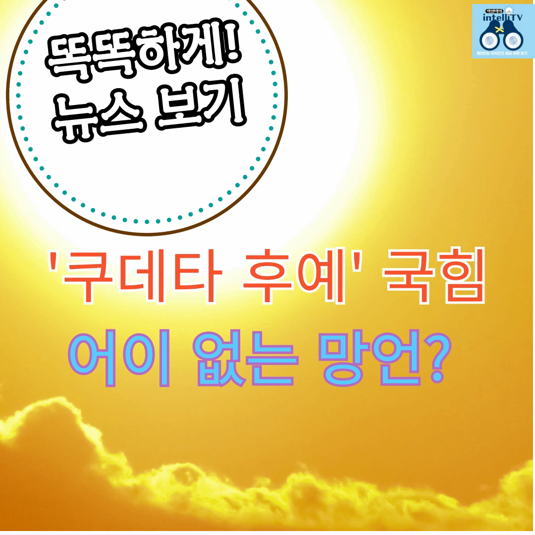 '쿠데타 후예' 어이 없는 망언?