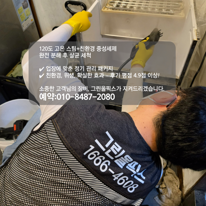 제빙기 120도 고온 스팀 청소