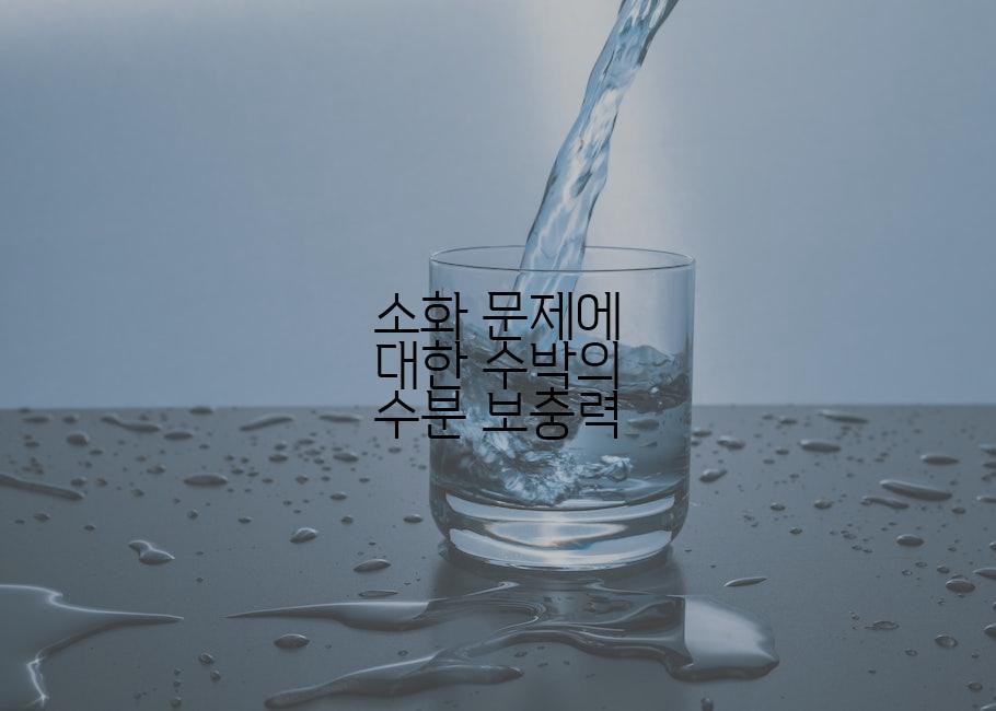 소화 문제에 대한 수박의 수분 보충력