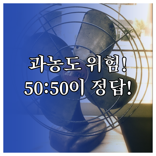 부동액 과농도 위험! 50:50 비율..
