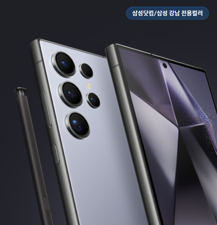 갤럭시 S24 울트라 삼성 강남