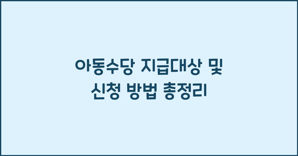 아동수당 지급대상