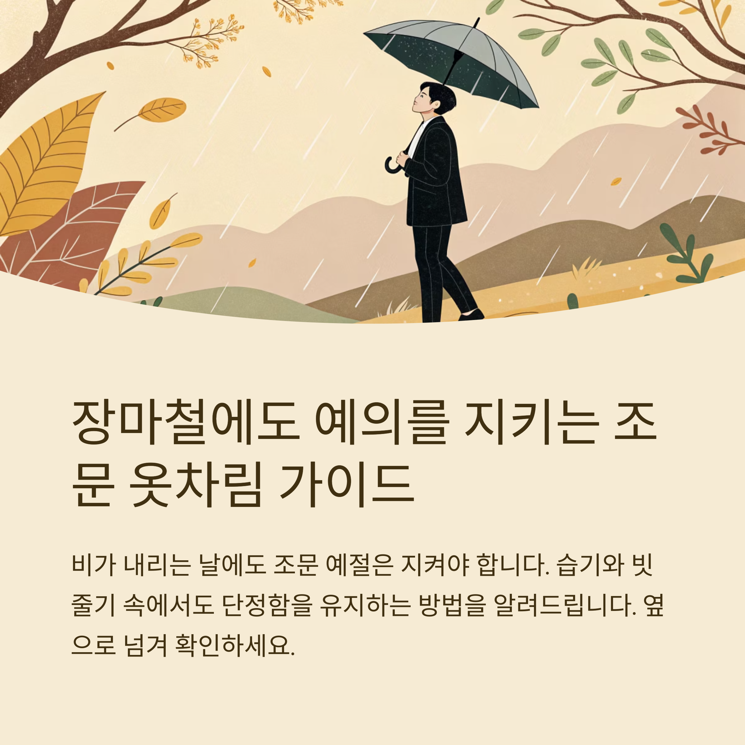 장마철 조문 옷차림 팁