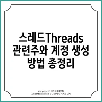 스레드 대장주 관련주 TOP5_8