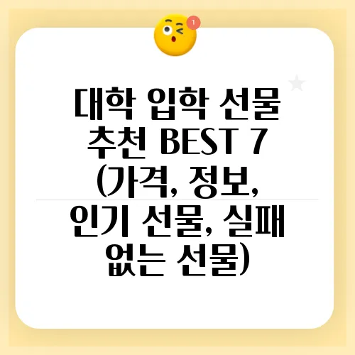 대학 입학 선물 추천 BEST 7 (가격, 정보, 인기 선물, 실패 없는 선물)