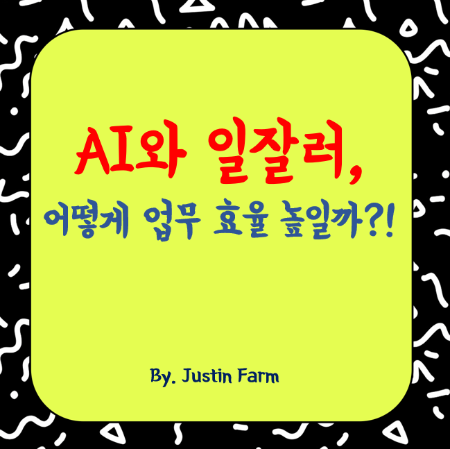 AI 시대의 생산성 혁신, 일 잘하는 사람들의 비밀 도구