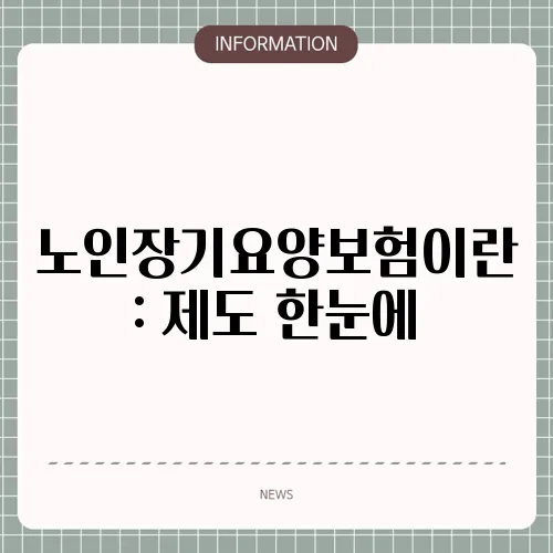 노인장기요양보험이란: 제도 한눈에