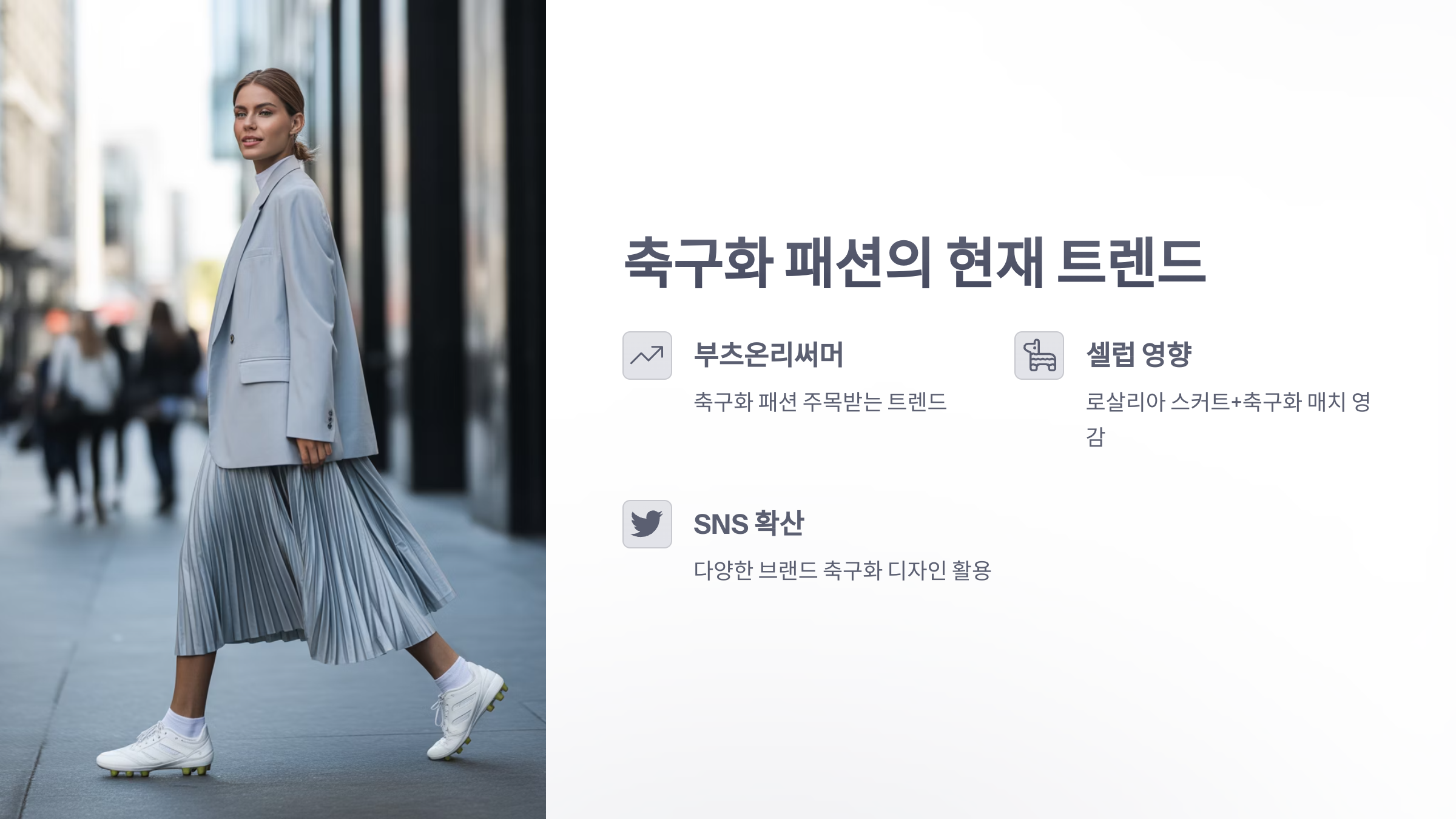 참조-축구화-패션-3