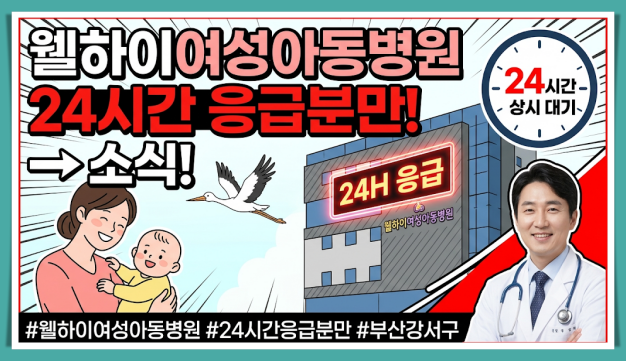 웰하이여성병원 24시간 분만