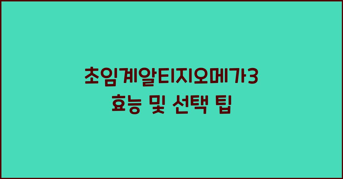 초임계알티지오메가3