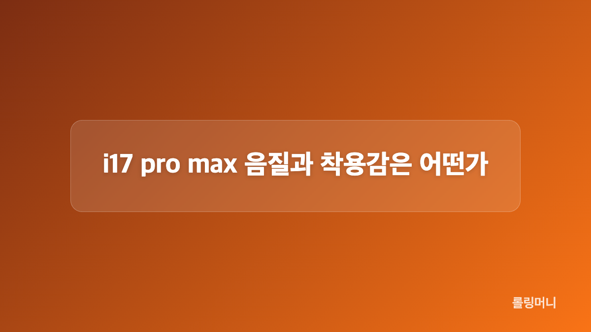 i17 pro max 구성품과 첫 사용법은 어떻게 될까