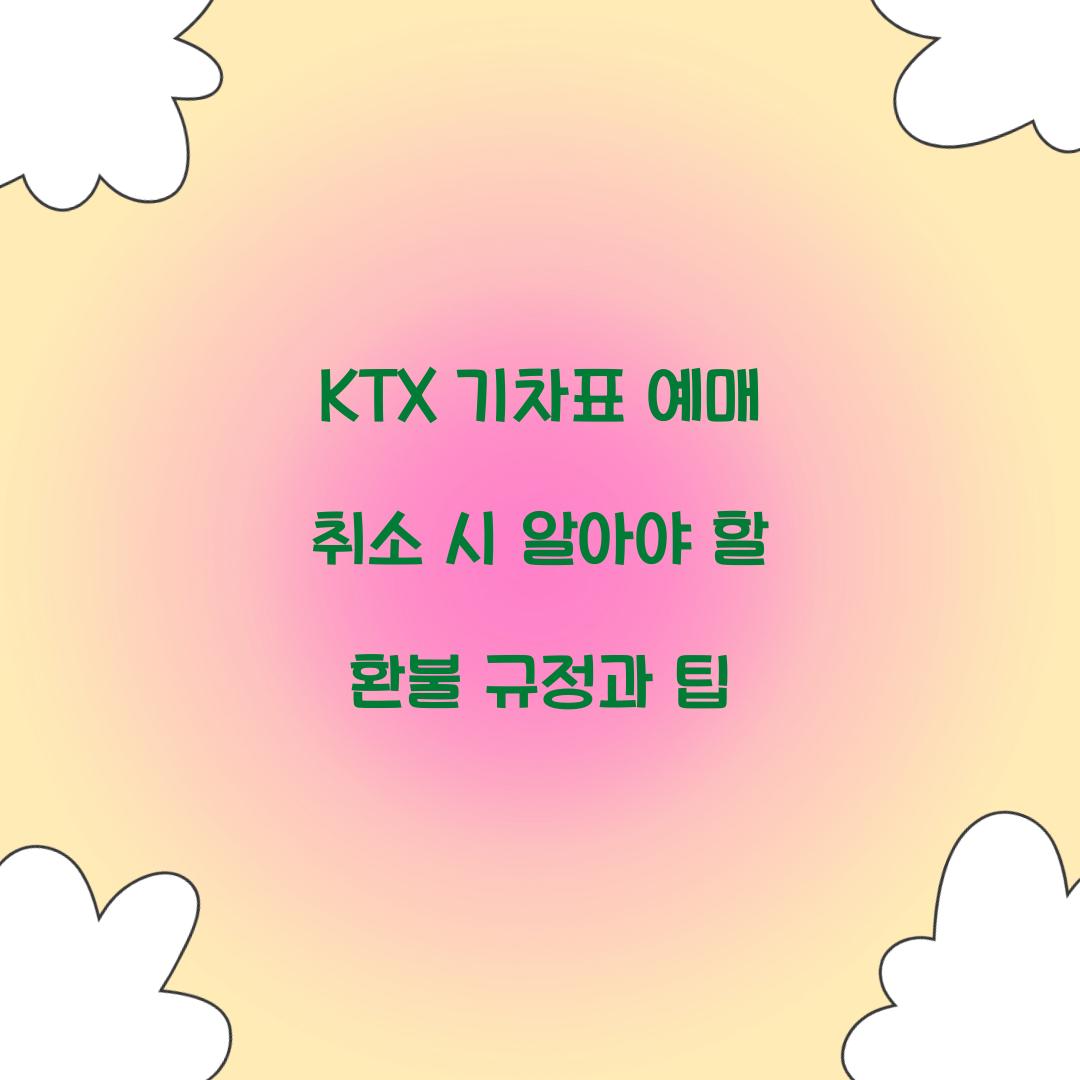 KTX 기차표 예매 취소