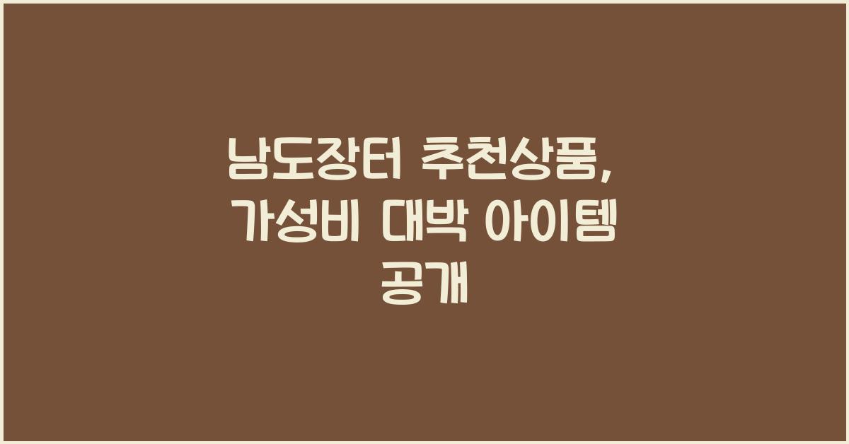남도장터 추천상품