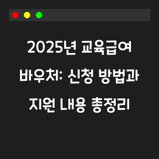 2025년 교육급여 바우처: 신청 방법과 지원 내용 총정리 대표 이미지