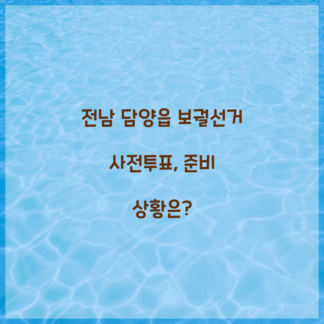 전남 담양읍 보궐선거 사전투표