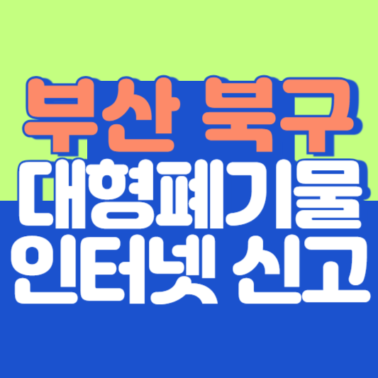 부산 북구 대형폐기물 인터넷 신고, 스티커 발급 및 가격, 폐가전 무상수거