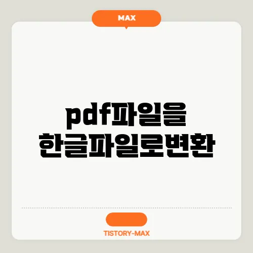 pdf파일을 한글파일로변환