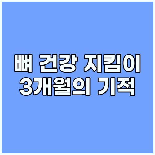 뼈 건강, 뼈엔 엠비피 3개월 섭취 ..