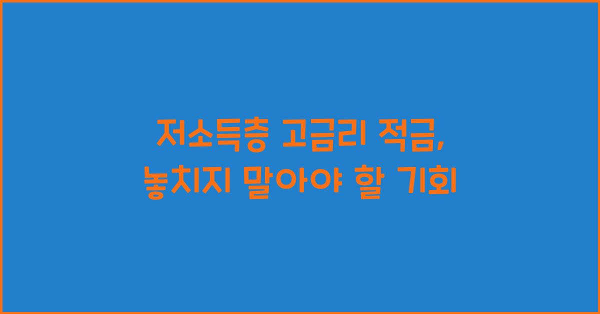 저소득층 고금리 적금