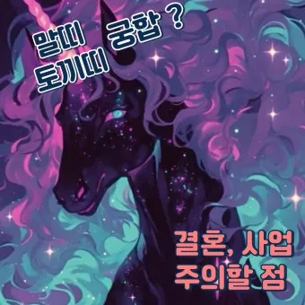 말띠 남녀 궁합 궁합표로 보는 결혼운 사랑운 종합 분석_27