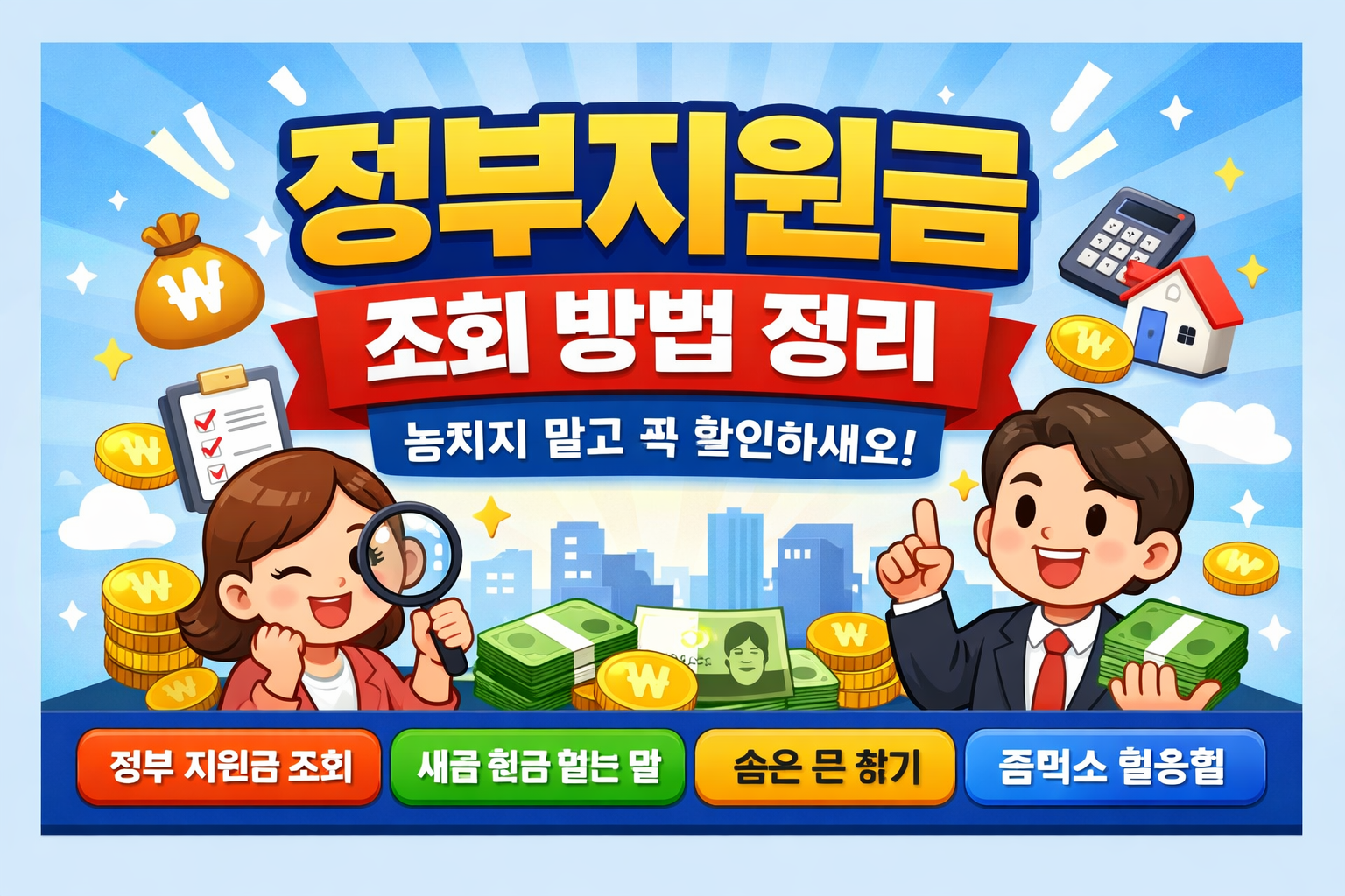 정부지원금 조회 방법 정리 (2026 숨은 돈 3분 확인)