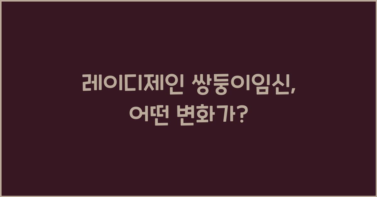 레이디제인 쌍둥이임신