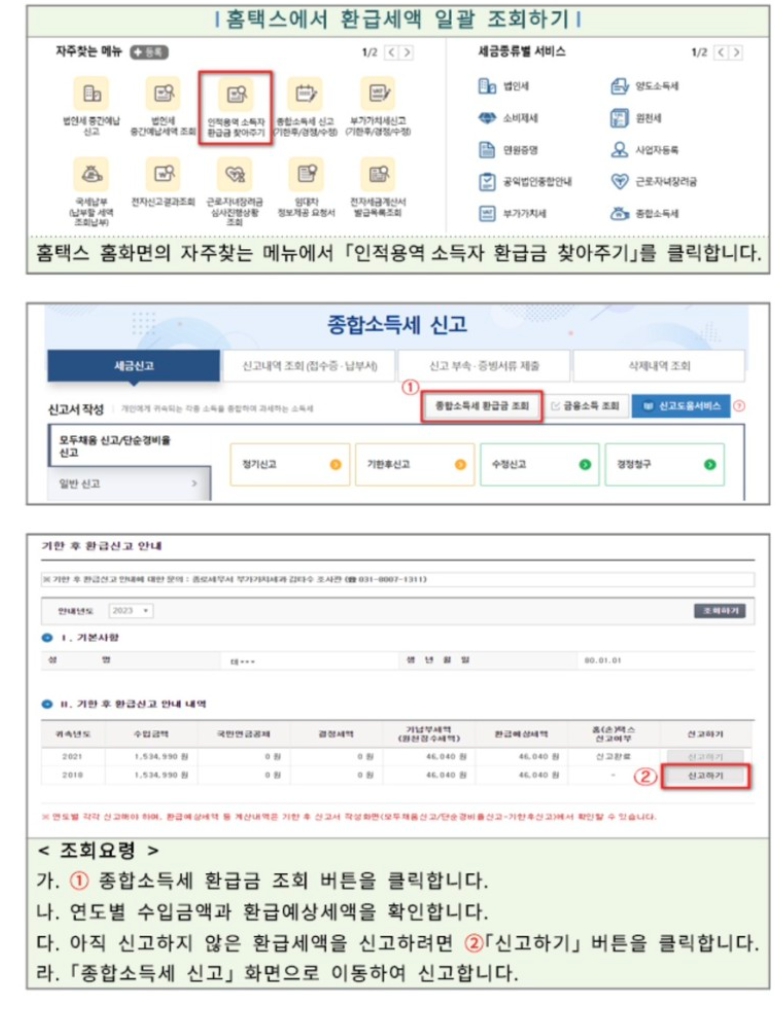 소득세 환급금 홈택스 조회