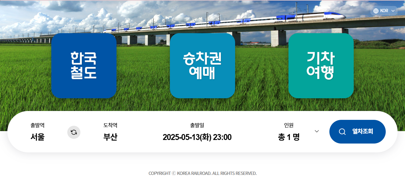 레츠코레일 홈페이지