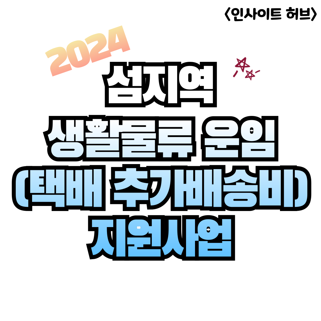 섬지역 생활물류 운임 택배 추가배송비 지원사업