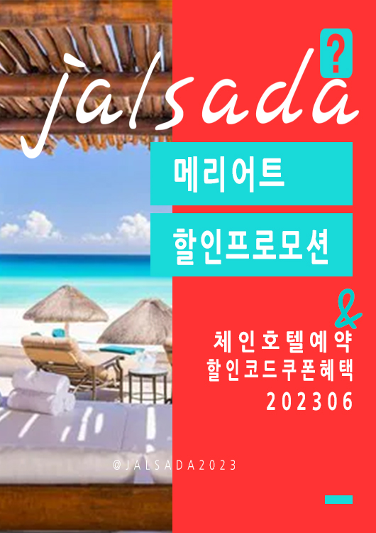 메리어트 6월 프로모션코드 20% 추가할인 여름시즌 체인호텔예약