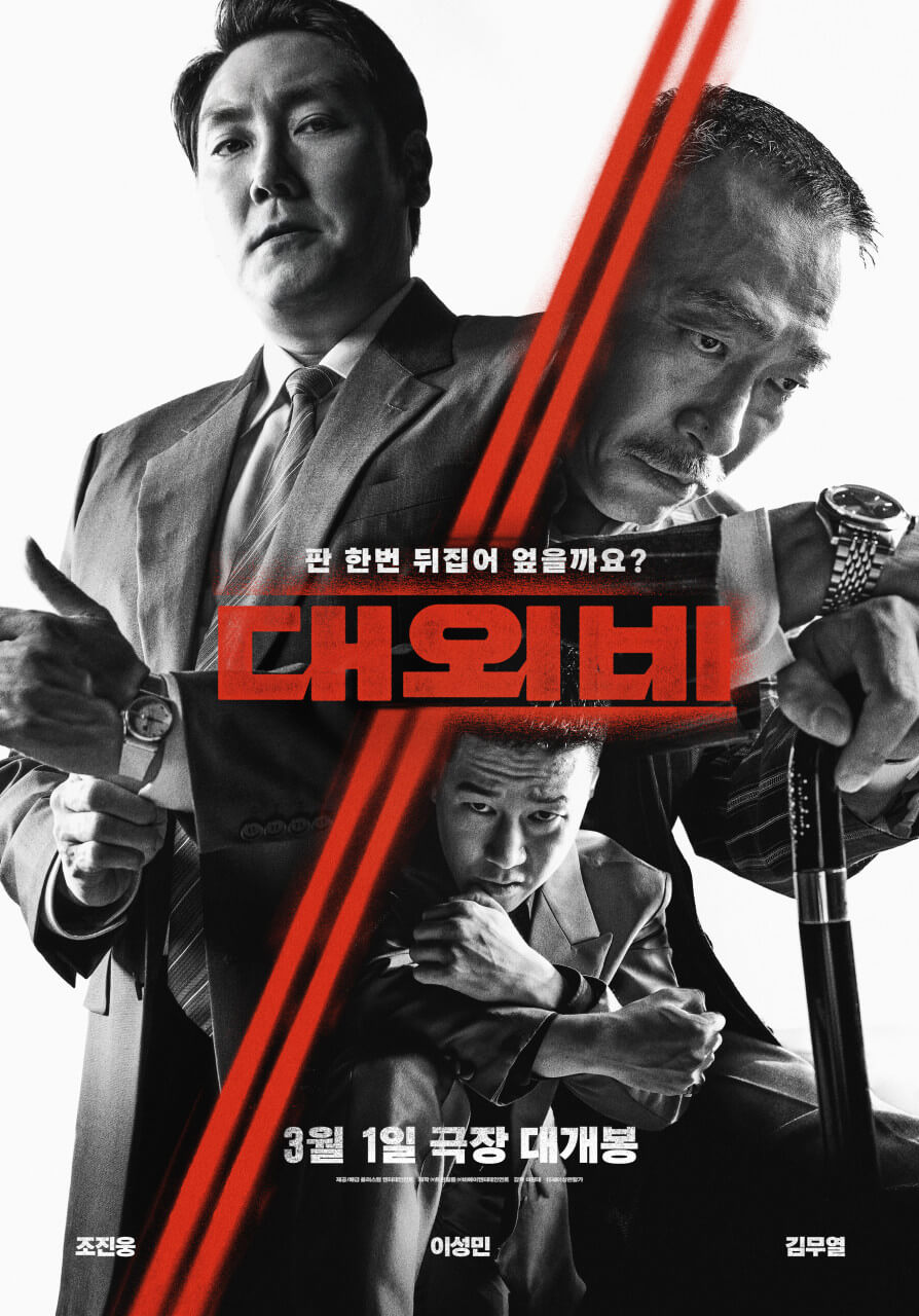 영화 대외비