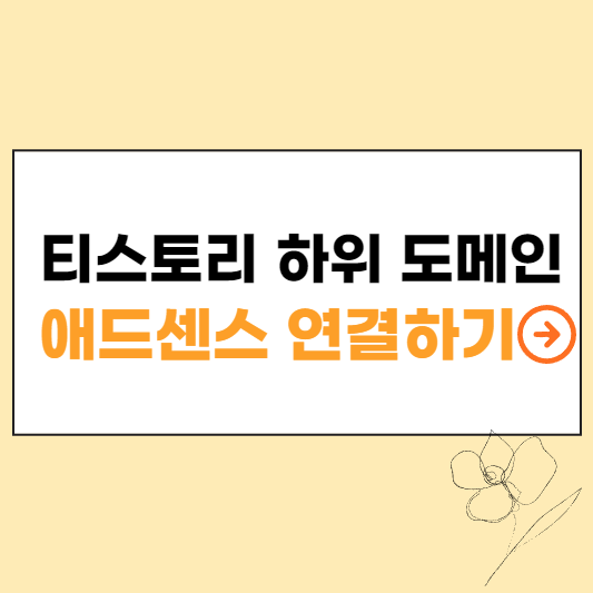 티스토리 하위 도메인 애드센스 연결하기 섬네일