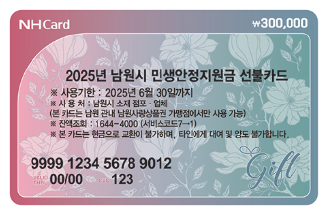 남원 민생회복 지원금