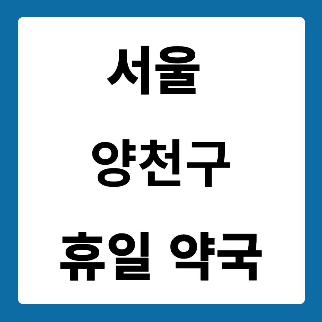 서울 양천구 약국