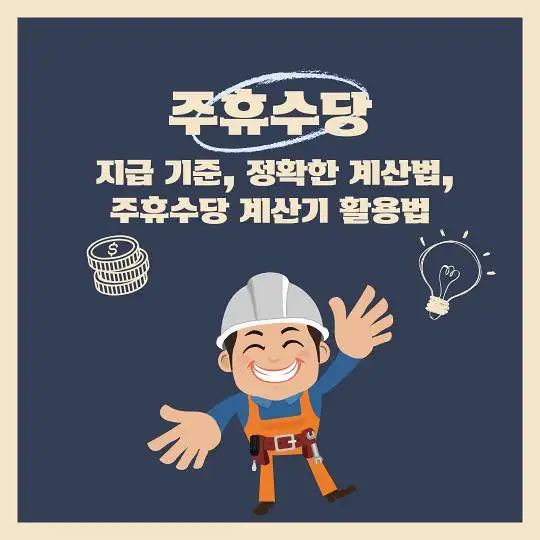 주휴수당 지급기준 계산법 계산기