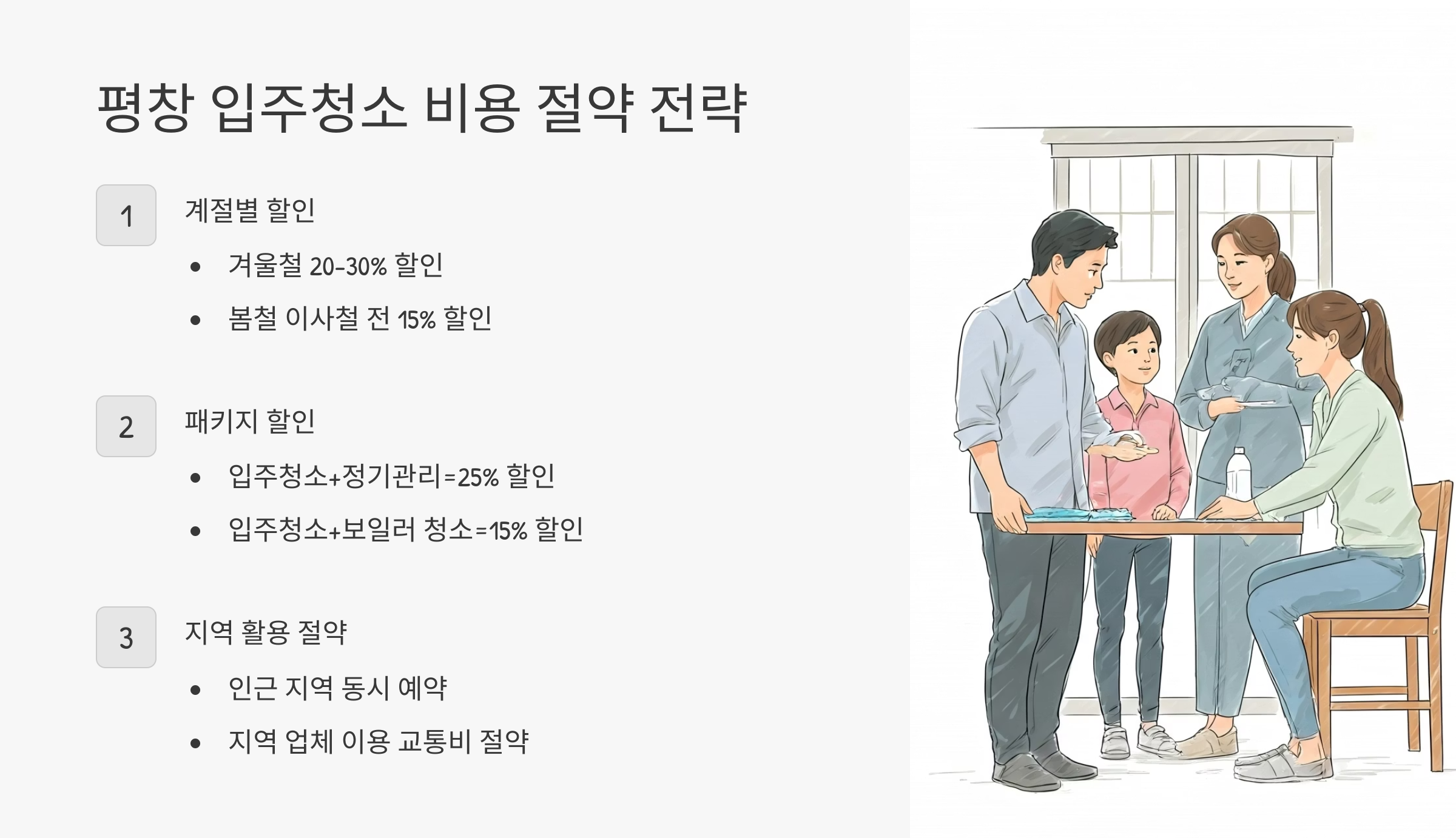 평창 입주청소 업체 비용 절약