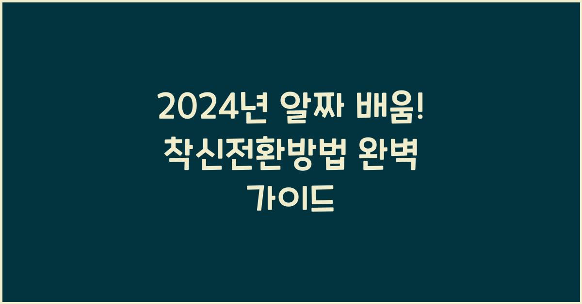 착신전환방법