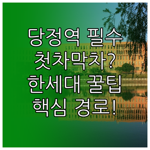 당정역 첫차 막차 시간표 및 한세대학..
