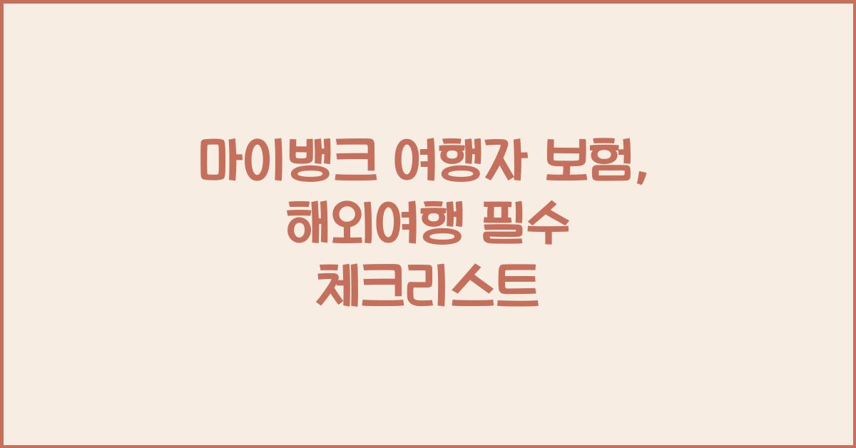 마이뱅크 여행자 보험