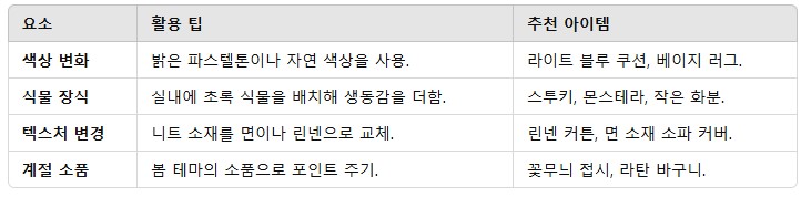 2. 봄 데코의 필수 요소