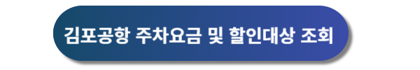 김포공항 주차예약&#44; 김포공항 주차장&#44; 김포공항 주차대행&#44; 김포공항 주차요금