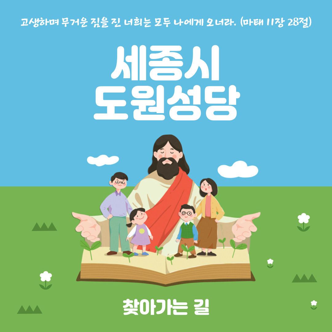 세종특별자치시 연서면 월하리 도원성당 홈페이지 주소 전화번호 찾아가는 길 지도