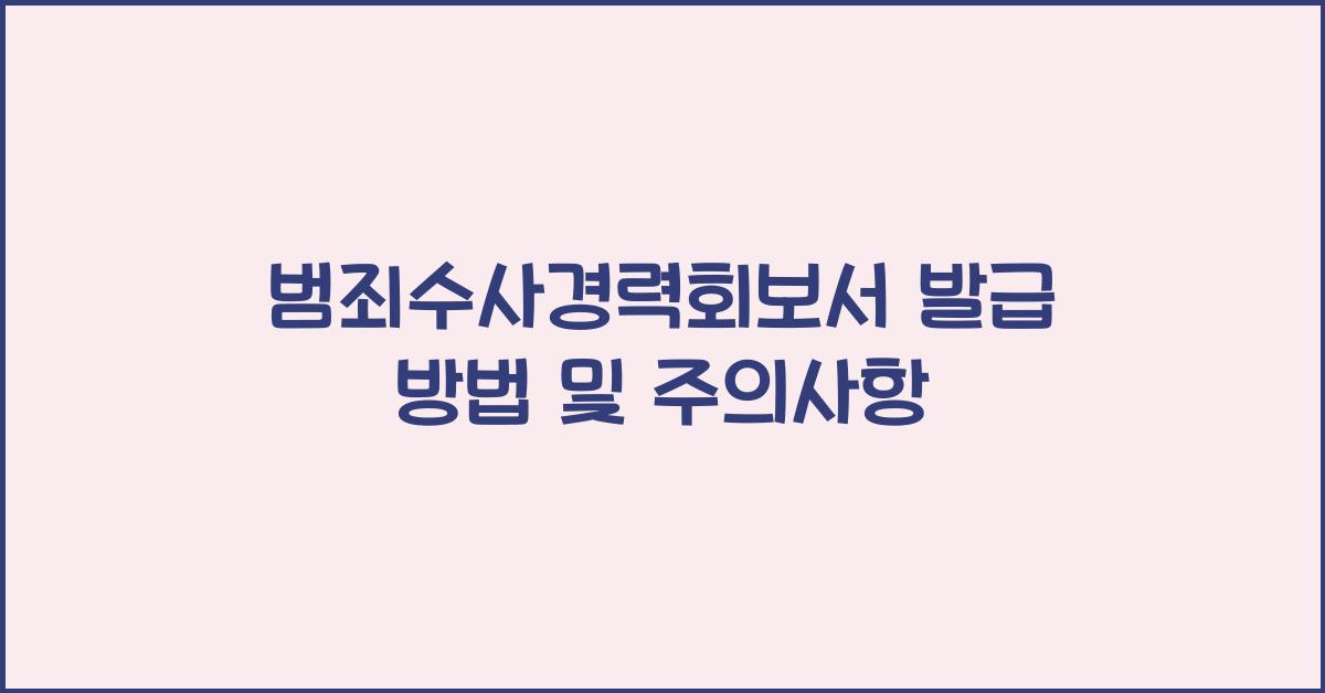 범죄수사경력회보서 발급