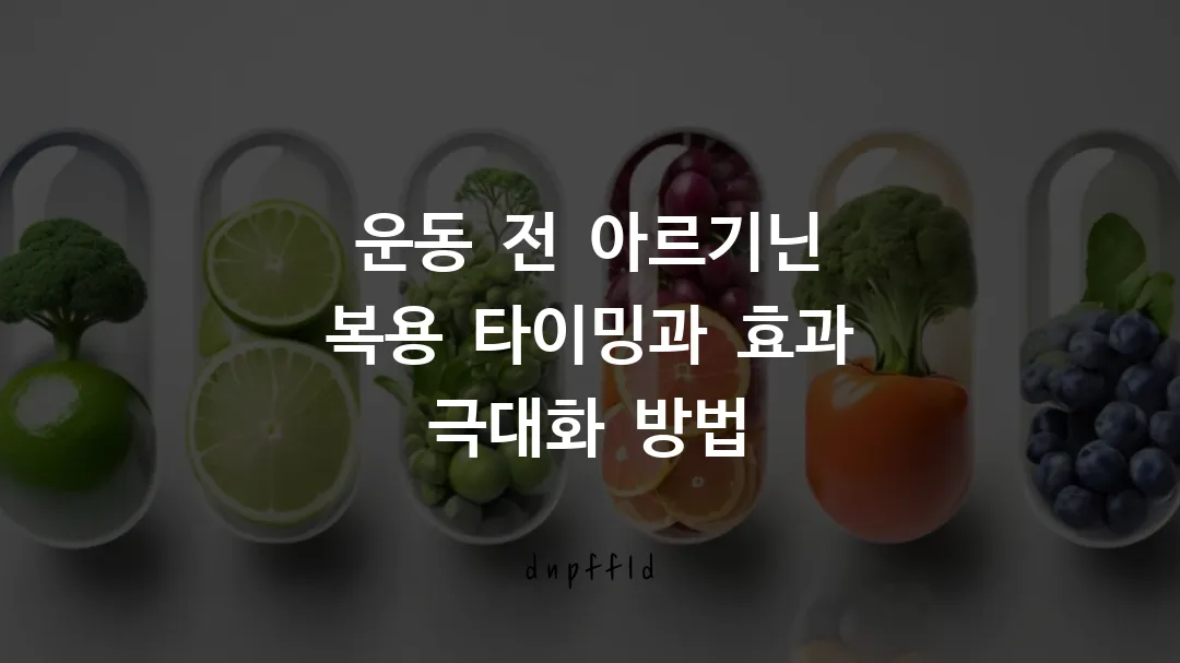 운동 전 아르기닌 복용 타이밍과 효과 극대화 방법