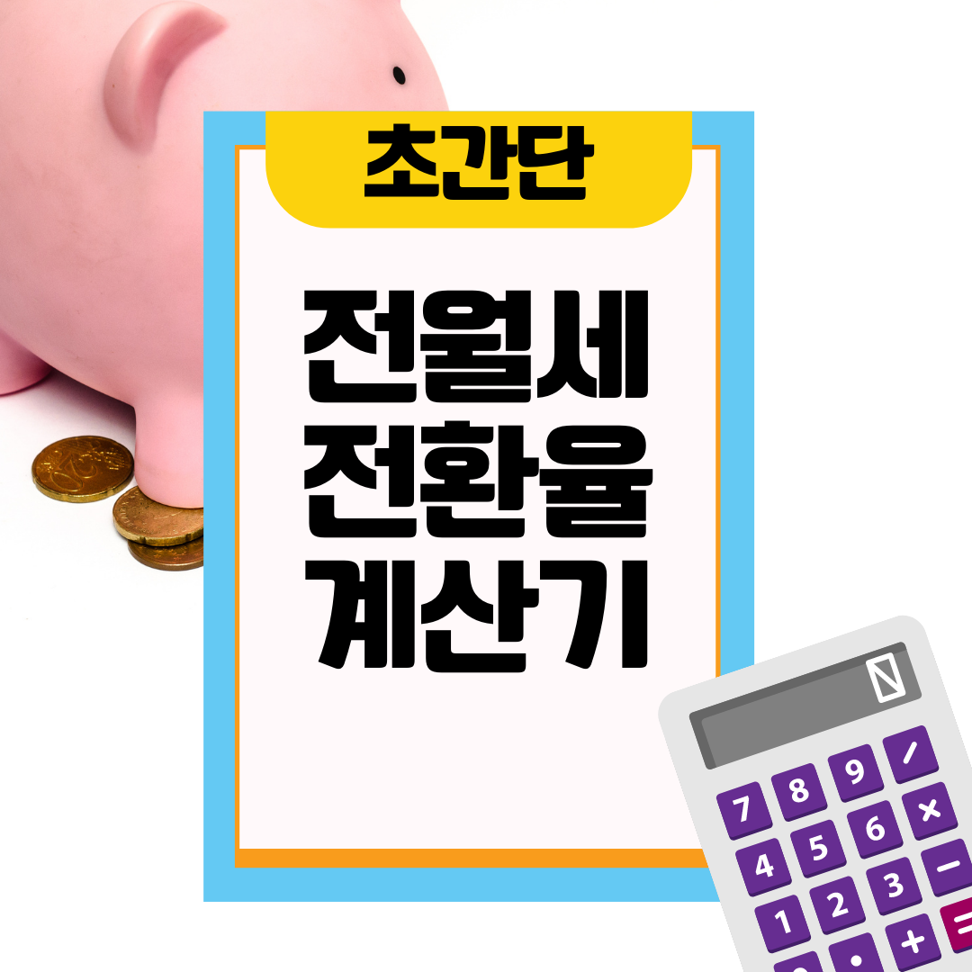 전월세 전환율 계산기 썸네일